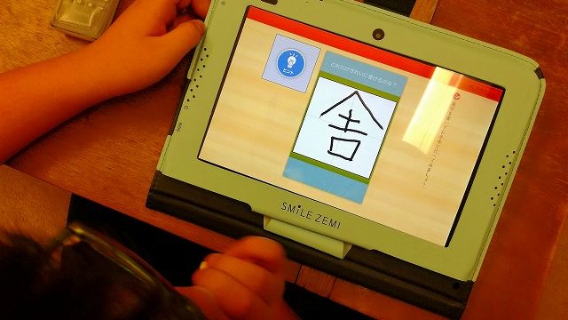 スマイルゼミで漢字の練習をする子供