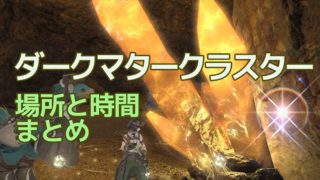ダークマタークラスター場所と時間まとめ